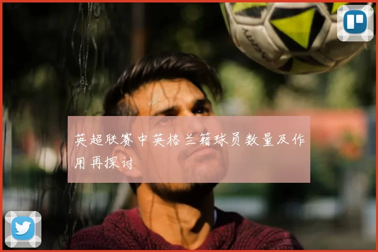 英超联赛中英格兰籍球员数量及作用再探讨
