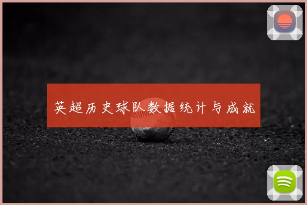英超历史球队数据统计与成就