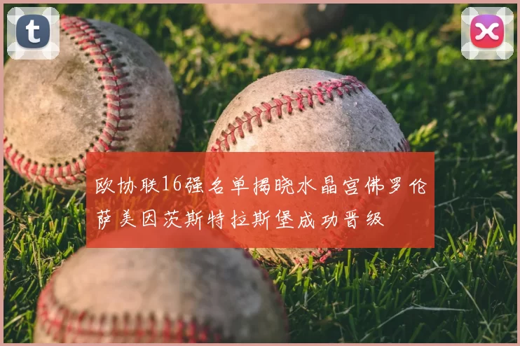 欧协联16强名单揭晓水晶宫佛罗伦萨美因茨斯特拉斯堡成功晋级