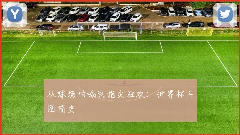 从球场呐喊到指尖狂欢：世界杯斗图简史