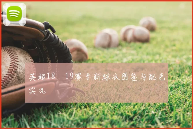 英超18–19赛季新球衣图鉴与配色实况