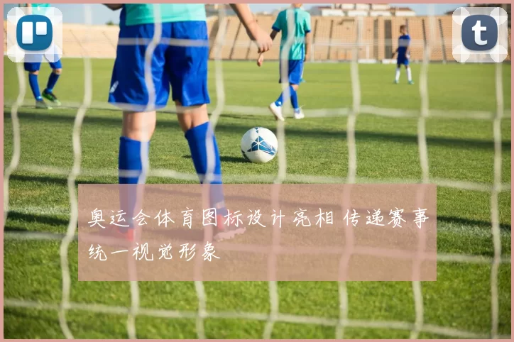 奥运会体育图标设计亮相 传递赛事统一视觉形象