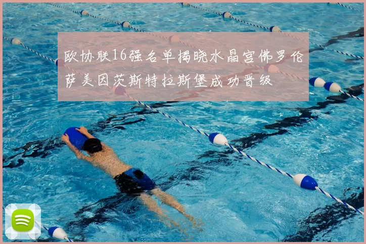 欧协联16强名单揭晓水晶宫佛罗伦萨美因茨斯特拉斯堡成功晋级