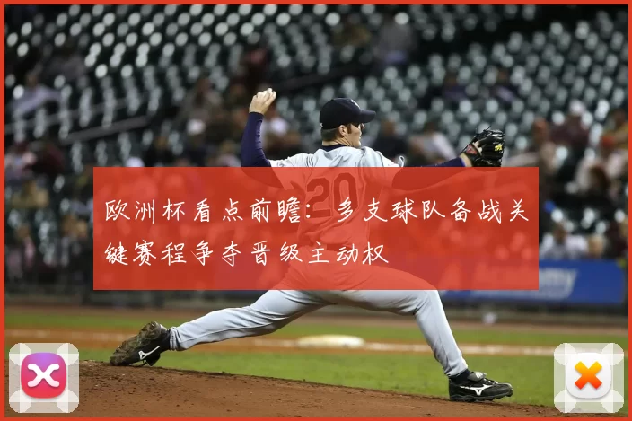 欧洲杯看点前瞻:多支球队备战关键赛程争夺晋级主动权