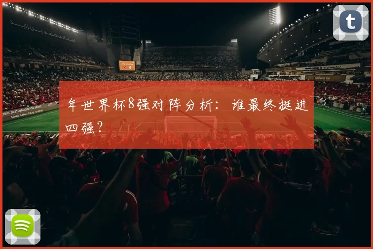 年世界杯8强对阵分析：谁最终挺进四强？