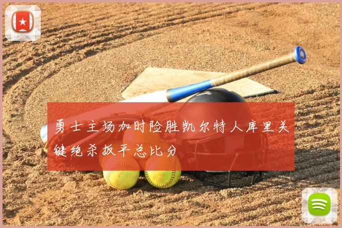 勇士主场加时险胜凯尔特人库里关键绝杀扳平总比分
