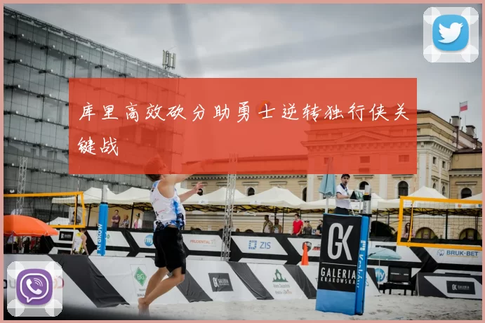 库里高效砍分助勇士逆转独行侠关键战