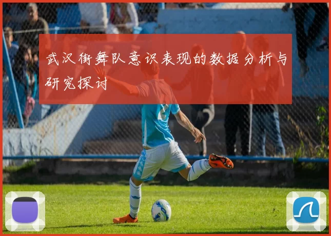 武汉街舞队意识表现的数据分析与研究探讨