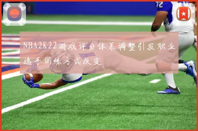 NBA2K22游戏评分体系调整引发职业选手训练方式改变