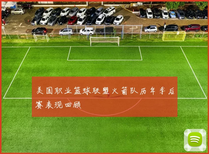 美国职业篮球联盟火箭队历年季后赛表现回顾