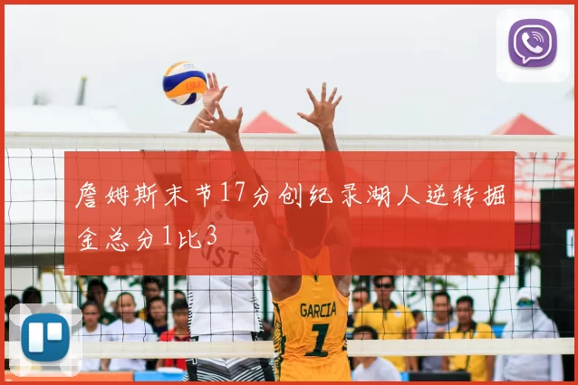 詹姆斯末节17分创纪录湖人逆转掘金总分1比3