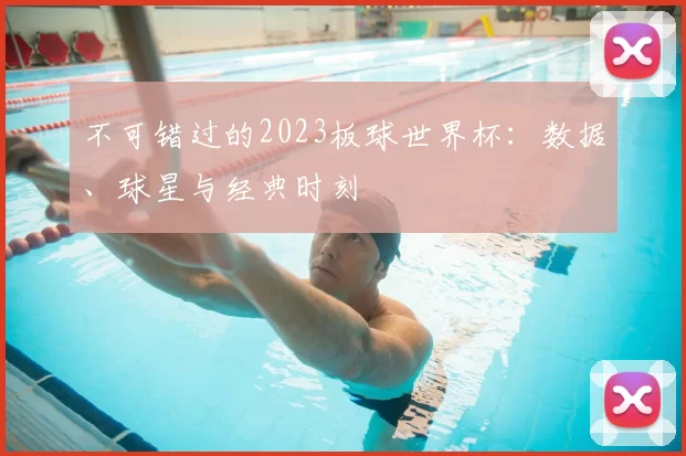不可错过的2023板球世界杯:数据、球星与经典时刻
