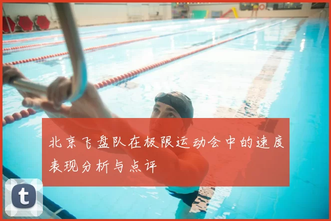 北京飞盘队在极限运动会中的速度表现分析与点评
