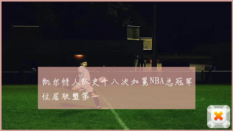 凯尔特人队史十八次加冕NBA总冠军位居联盟第一
