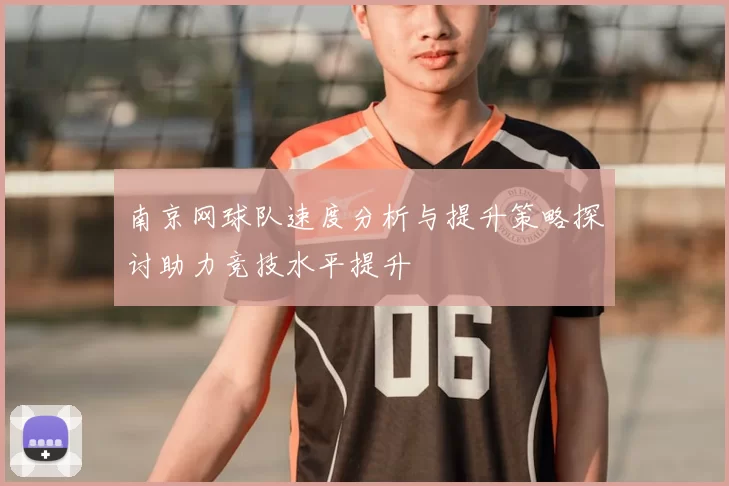 南京网球队速度分析与提升策略探讨助力竞技水平提升
