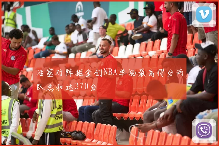 活塞对阵掘金创NBA单场最高得分两队总和达370分