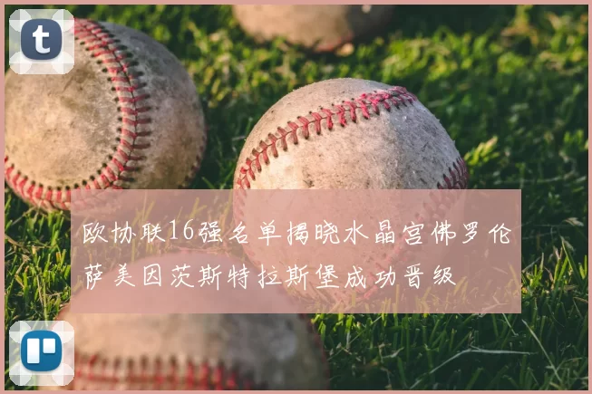 欧协联16强名单揭晓水晶宫佛罗伦萨美因茨斯特拉斯堡成功晋级