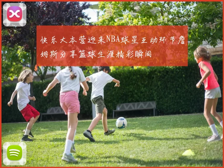快乐大本营迎来NBA球星互动环节詹姆斯分享篮球生涯精彩瞬间