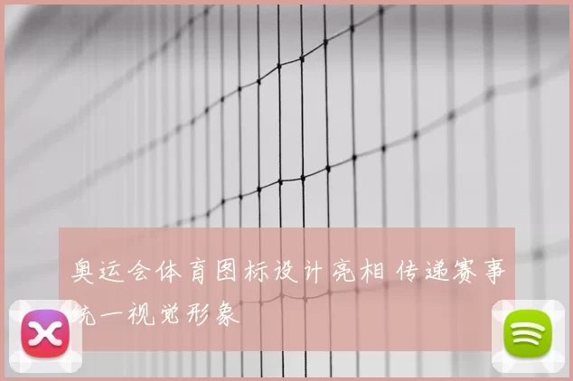 奥运会体育图标设计亮相 传递赛事统一视觉形象