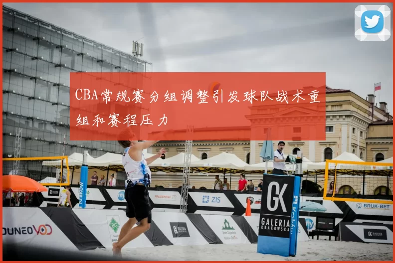 CBA常规赛分组调整引发球队战术重组和赛程压力