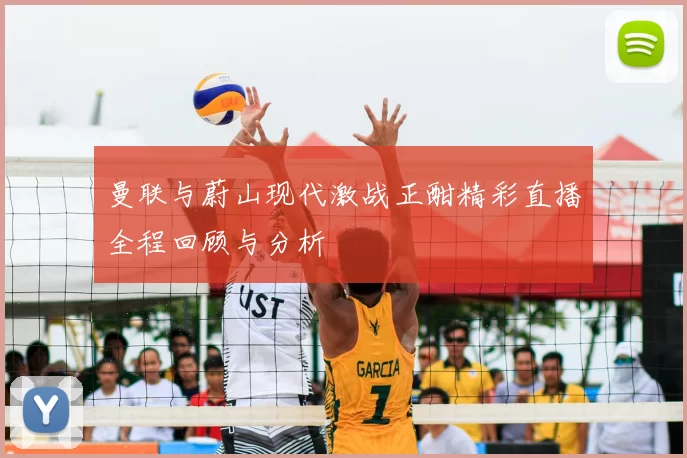 曼联与蔚山现代激战正酣精彩直播全程回顾与分析