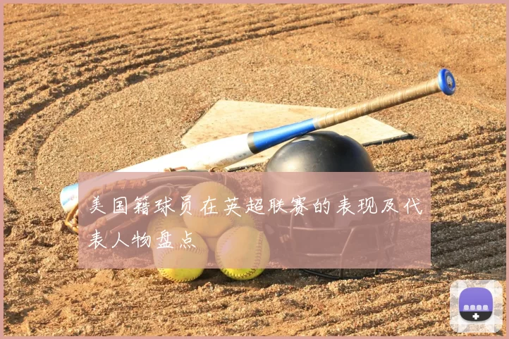 美国籍球员在英超联赛的表现及代表人物盘点