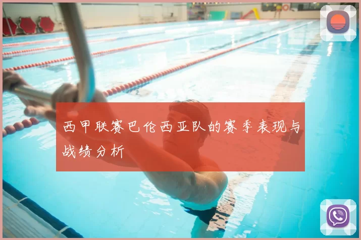 西甲联赛巴伦西亚队的赛季表现与战绩分析