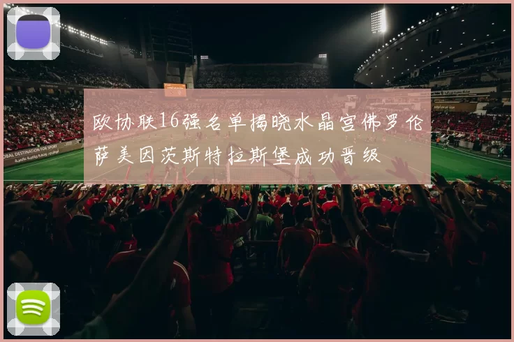 欧协联16强名单揭晓水晶宫佛罗伦萨美因茨斯特拉斯堡成功晋级
