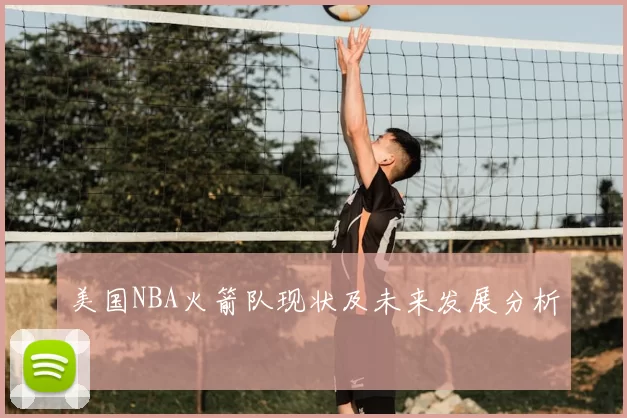 美国NBA火箭队现状及未来发展分析