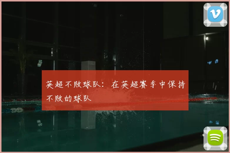 英超不败球队:在英超赛季中保持不败的球队