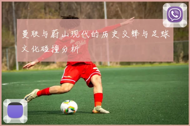 曼联与蔚山现代的历史交锋与足球文化碰撞分析