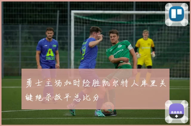 勇士主场加时险胜凯尔特人库里关键绝杀扳平总比分