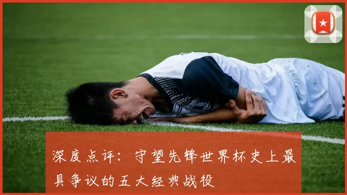 深度点评:守望先锋世界杯史上最具争议的五大经典战役