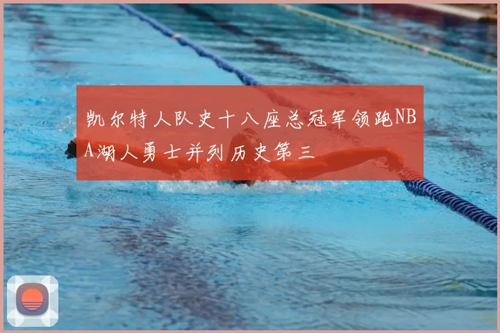 凯尔特人队史十八座总冠军领跑NBA湖人勇士并列历史第三