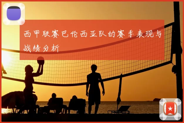 西甲联赛巴伦西亚队的赛季表现与战绩分析