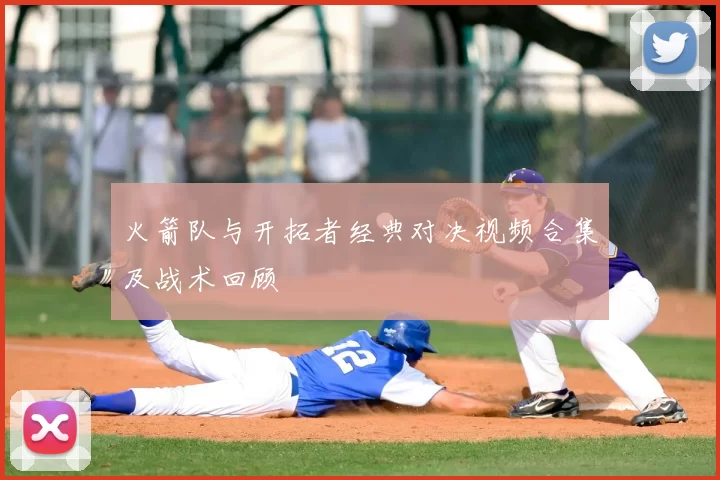 火箭队与开拓者经典对决视频合集及战术回顾