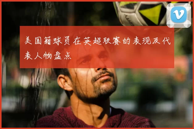 美国籍球员在英超联赛的表现及代表人物盘点
