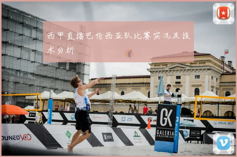 西甲直播巴伦西亚队比赛实况及技术分析