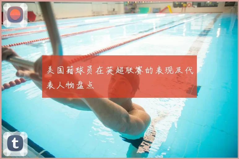 美国籍球员在英超联赛的表现及代表人物盘点