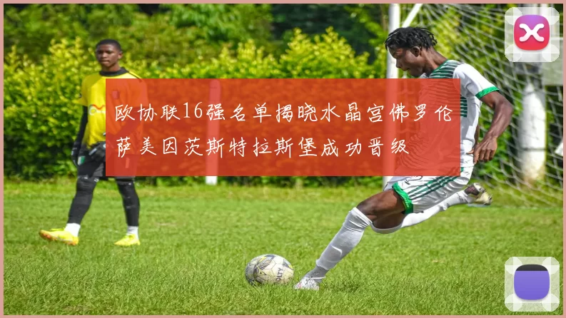 欧协联16强名单揭晓水晶宫佛罗伦萨美因茨斯特拉斯堡成功晋级