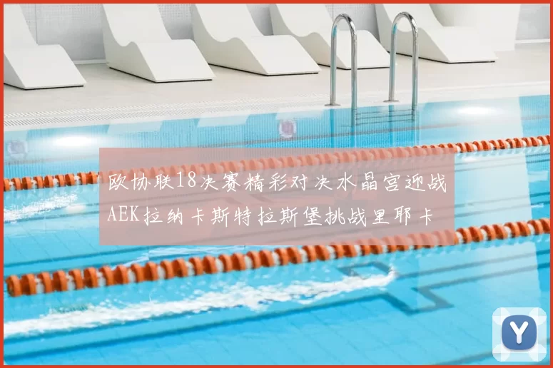 欧协联18决赛精彩对决水晶宫迎战AEK拉纳卡斯特拉斯堡挑战里耶卡