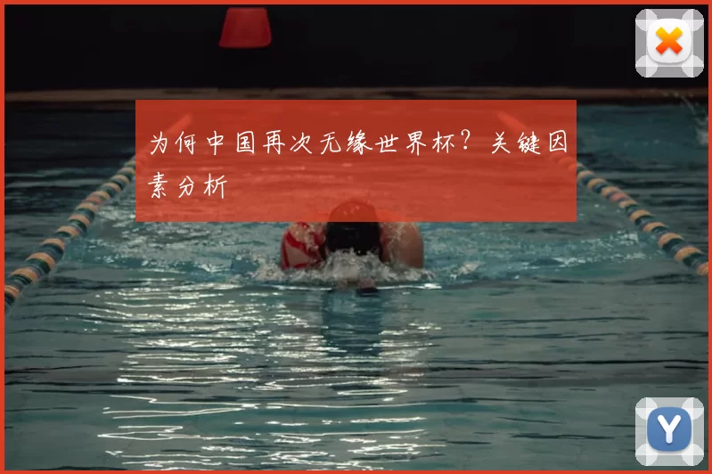 为何中国再次无缘世界杯?关键因素分析