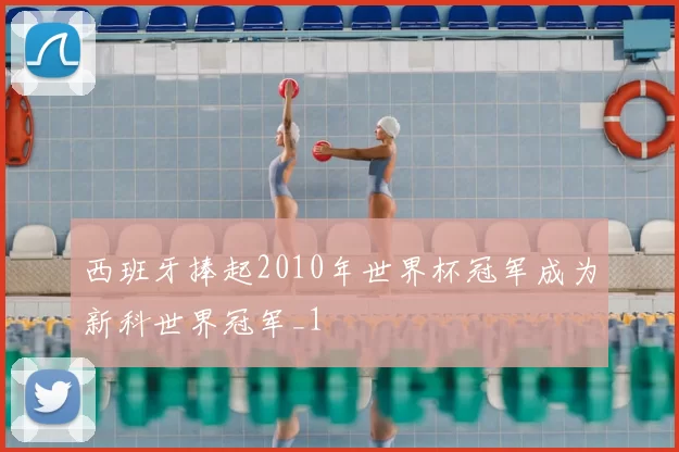 西班牙捧起2010年世界杯冠军成为新科世界冠军_1