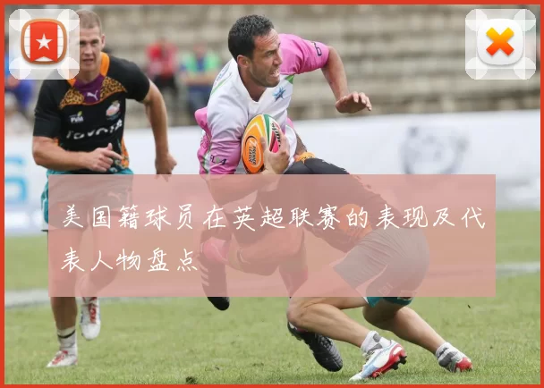 美国籍球员在英超联赛的表现及代表人物盘点