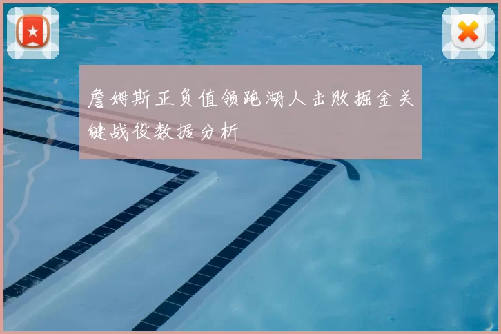 詹姆斯正负值领跑湖人击败掘金关键战役数据分析