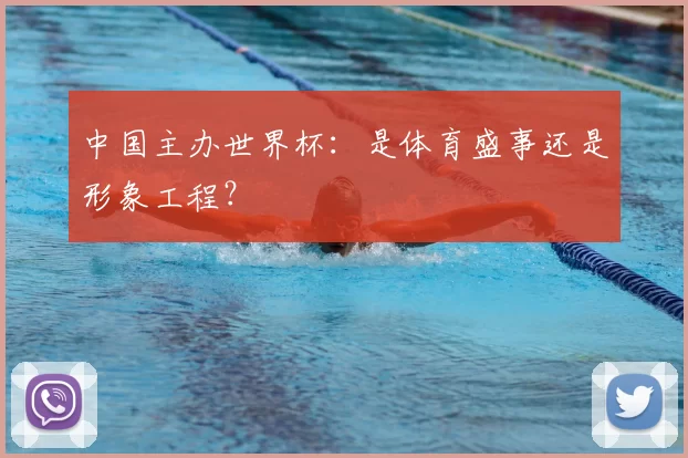 中国主办世界杯:是体育盛事还是形象工程?