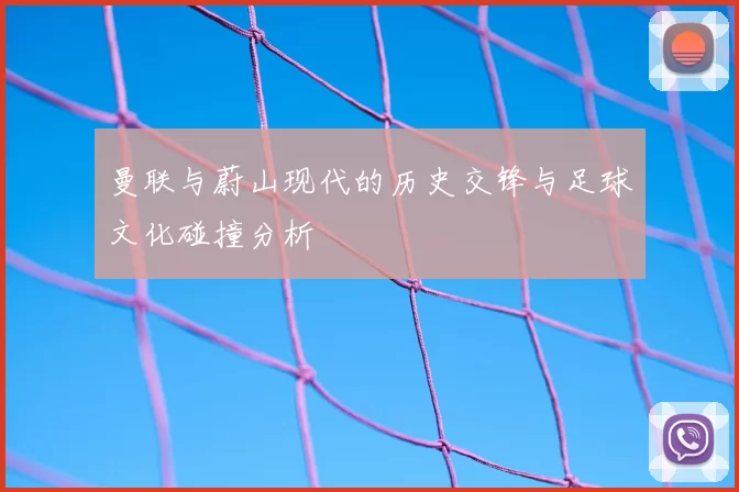 曼联与蔚山现代的历史交锋与足球文化碰撞分析