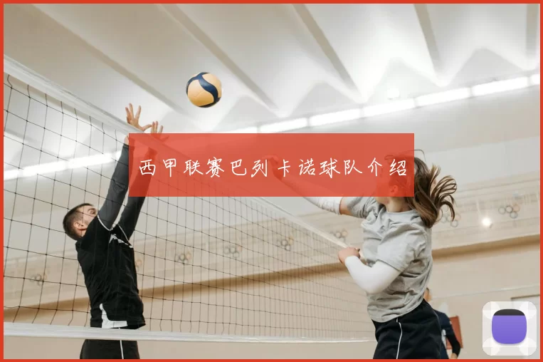 西甲联赛巴列卡诺球队介绍