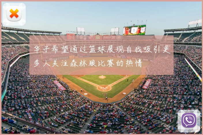 华子希望通过篮球展现自我吸引更多人关注森林狼比赛的热情