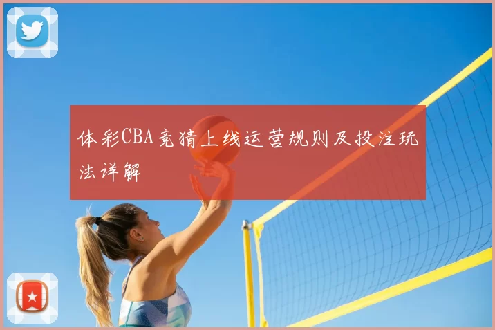 体彩CBA竞猜上线运营规则及投注玩法详解